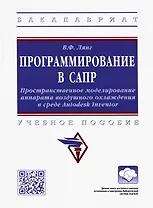 Программирование в САПР: учебное пособие