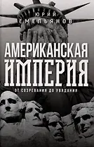Американская империя. От созревания до увядания