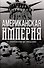 Американская империя. От созревания до увядания - 0
