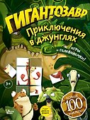 Гигантозавр. Приключения в джунглях - 0