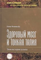 Здоровый мозг и тонкая талия