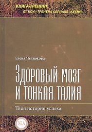 Здоровый мозг и тонкая талия