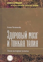 Здоровый мозг и тонкая талия