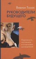 Руководители будущего. О духовности, наставниках и о подготовке руководителей