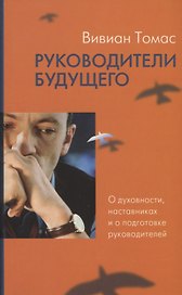 Руководители будущего. О духовности, наставниках и о подготовке руководителей