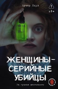 Женщины - серийные убийцы. За гранью жестокости