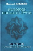 История Евразии-Руси. Истоки славянской цивилизации - 0