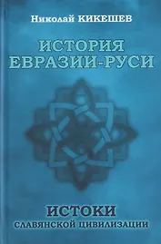 История Евразии-Руси. Истоки славянской цивилизации
