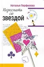 Переспать со звездой