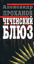 Чеченский блюз. Проханов А. (Клуб 36,6)