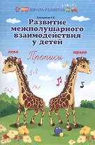Развитие межполушар.взаимодейст.у детей:прописи дп