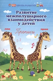 Развитие межполушар.взаимодейст.у детей:прописи дп