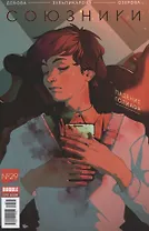 Союзники №29. Падение Голиафа