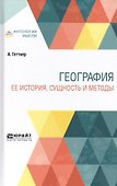География. Ее история сущность и методы - 0