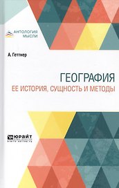 География. Ее история сущность и методы