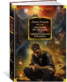 Странник по звездам, или Смирительная рубашка - 2