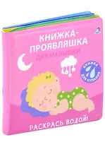 Книжка для купания. Книжка-проявляшка для малышки