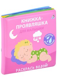 Книжка для купания. Книжка-проявляшка для малышки