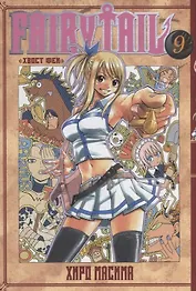 Хвост Феи. Том 9 (Fairy Tail / Сказка о Хвосте феи). Манга