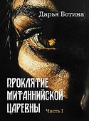 Проклятие митаннийской царевны. Часть I: роман - 0