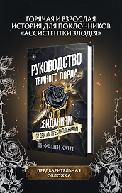 Руководство Темного Лорда по свиданиям (и другим преступлениям)
