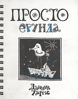 Просто ерунда. Стихи. Переводы. Проза