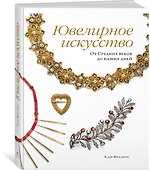 Ювелирное искусство. От Средних веков до наших дней - 1