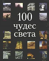 100 чудес света