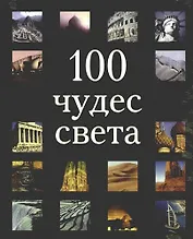 100 чудес света
