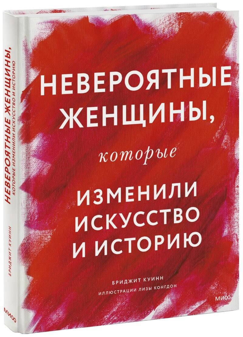 

НЕВЕРОЯТНЫЕ женщины, которые изменили искусство и историю