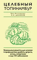 Целебный топинамбур