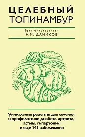 Целебный топинамбур