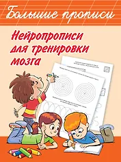Нейропрописи для тренировки мозга