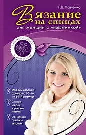 Вязание на спицах для женщин с "изюминкой"
