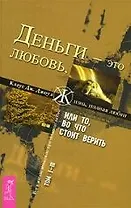 Деньги - это любовь, или То, во что стоит верить. Т.I-III