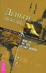 Деньги - это любовь, или То, во что стоит верить. Т.I-III