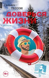 Доверься Жизни