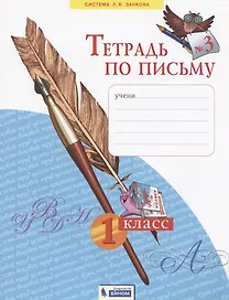 Тетрадь по письму №3. 1 класс