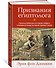 Признания египтолога. Утраченные библиотеки, исчезнувшие лабиринты и неожиданная правда под сводами пирамид в Саккаре - 1