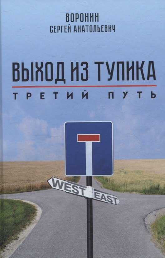

Выход из тупика. Третий путь