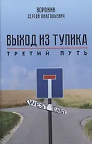 Выход из тупика. Третий путь