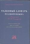Толков.слов.рус.яз.(САР) - 0