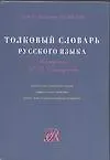 Толков.слов.рус.яз.(САР)