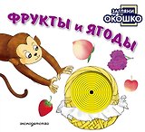 Загляни в окошко! Фрукты и ягоды