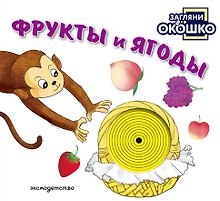 Загляни в окошко! Фрукты и ягоды