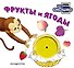 Загляни в окошко! Фрукты и ягоды - 0