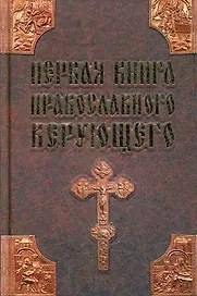 Первая книга православного верующего