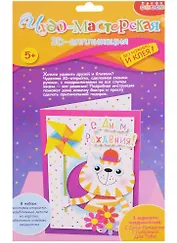3D аппликация Открытка своими руками Кот с вертушкой(3272) (Чудо-мастерская) (5+) (упаковка)