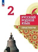 Русский родной язык. 2 класс. Практикум - 0