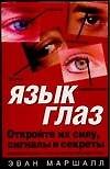 Язык глаз. Как использовать сигналы глаз, чтобы улучшить свою жизнь, любовь и работу